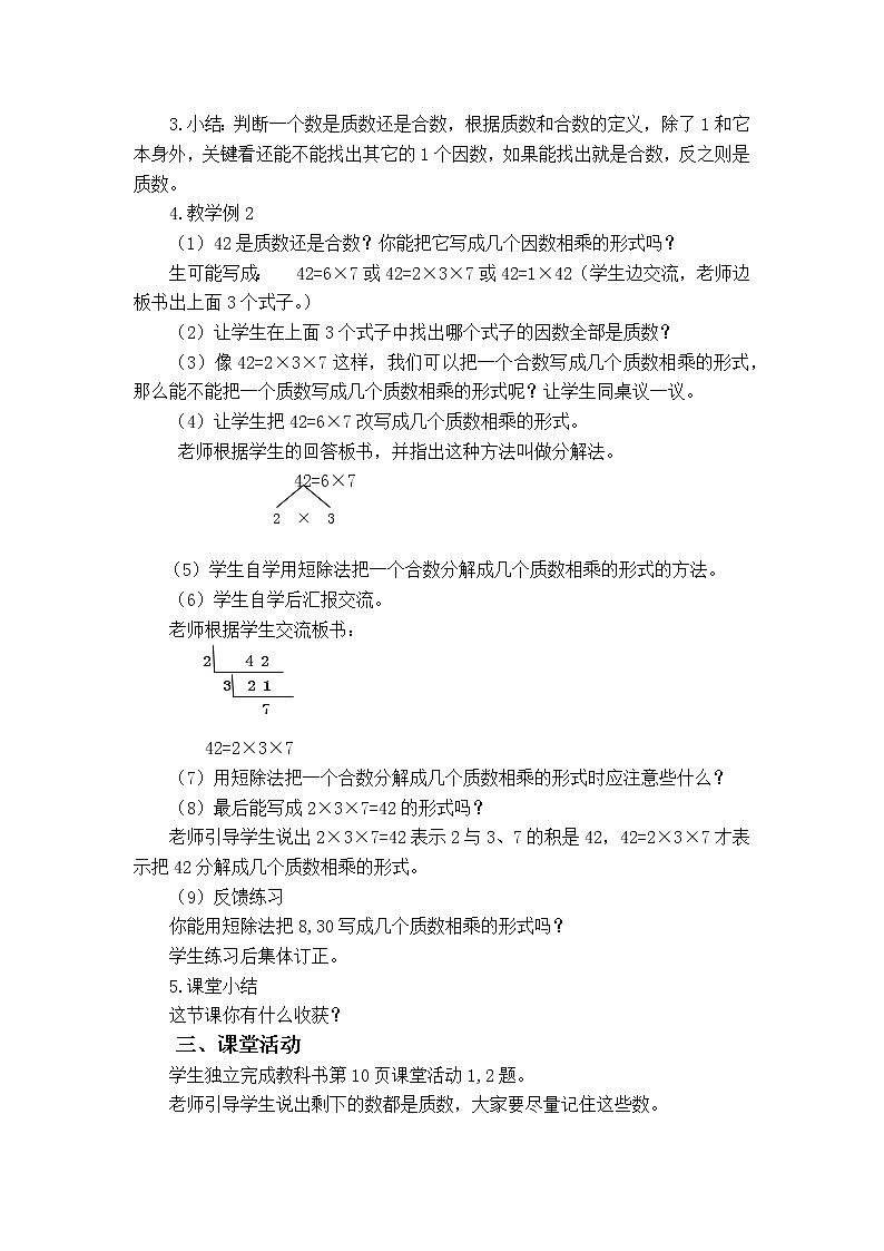 第一单元第3课《合数、质数》大单元教案-2022-2023学年五年级数学下册（西师大版）03