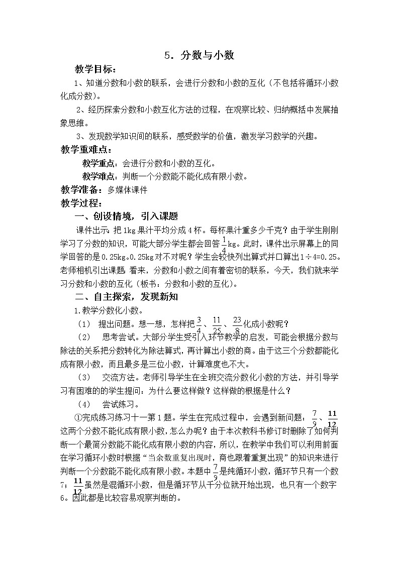 第二单元第5课《分数与小数》大单元教案-2022-2023学年五年级数学下册（西师大版）01