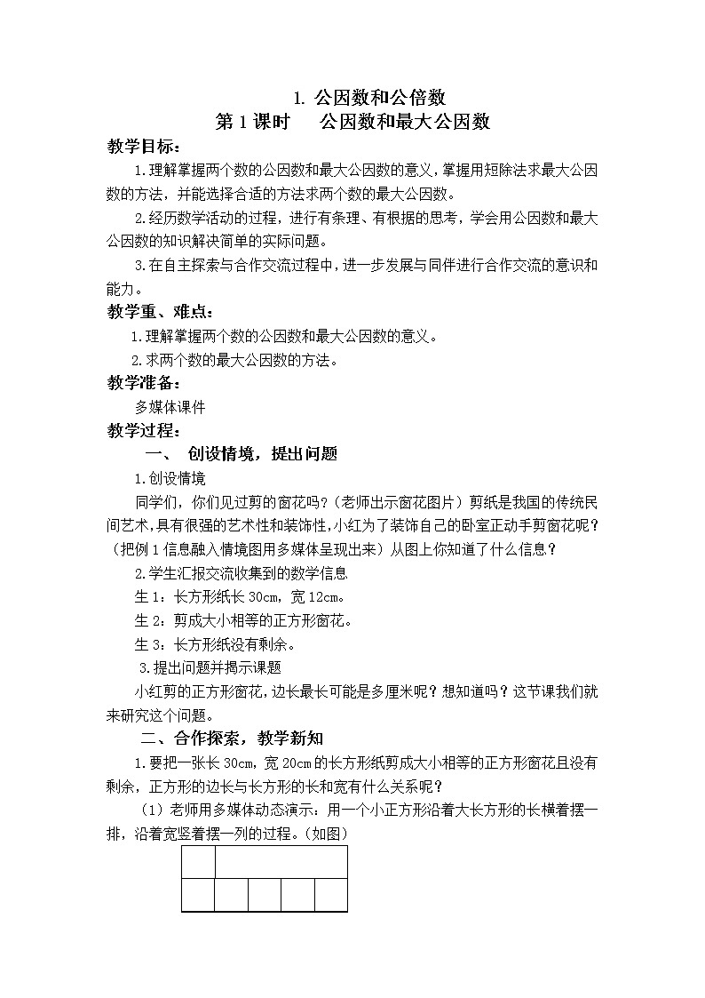 第一单元第4课《公因数和公倍数》大单元教案-2022-2023学年五年级数学下册（西师大版）第1页