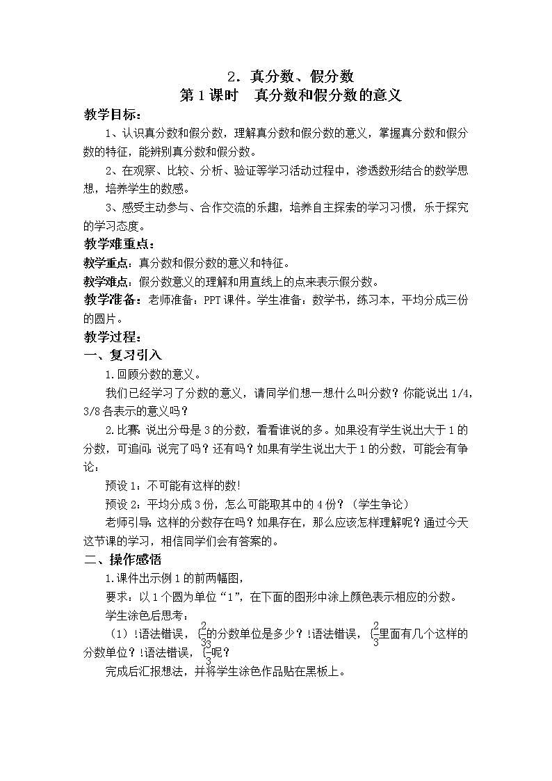 第二单元第2课《 真分数、假分数》大单元教案-2022-2023学年五年级数学下册（西师大版）第1页