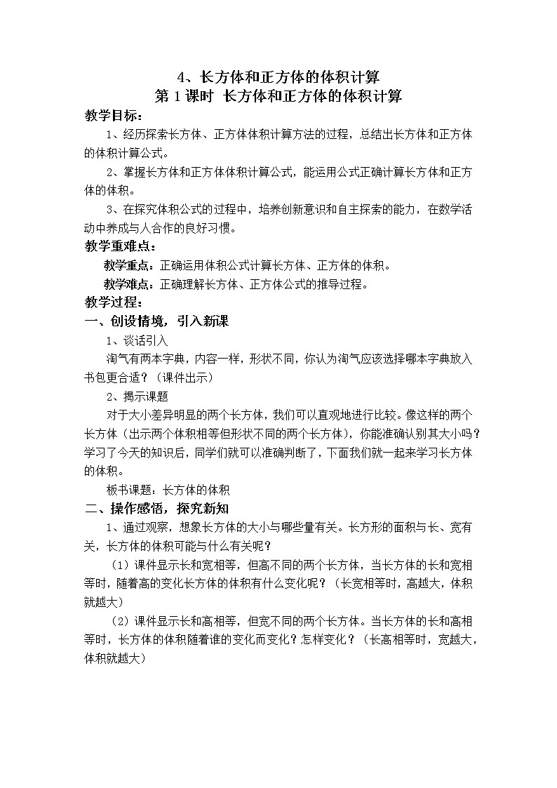 第三单元第4课《长方体和正方体的体积计算》大单元教案-2022-2023学年五年级数学下册（西师大版）01
