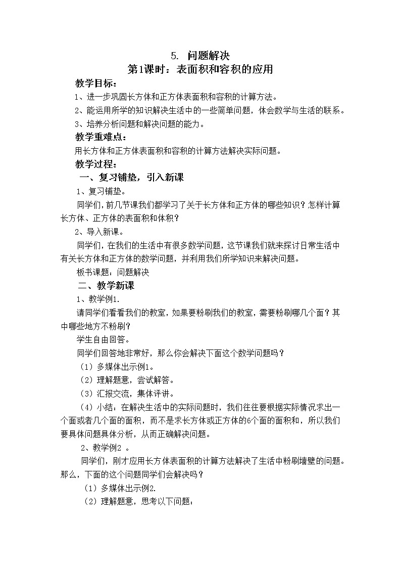 第三单元第5课《问题解决》大单元教案-2022-2023学年五年级数学下册（西师大版）第1页