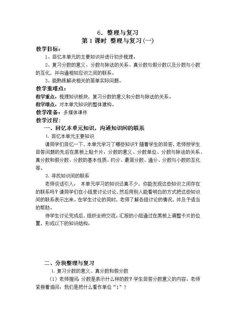 第二单元第6课《整理与复习》大单元教案-2022-2023学年五年级数学下册（西师大版）01