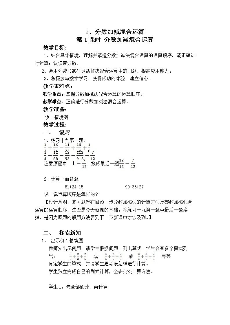 第四单元第2课《 分数加减混合运算》大单元教案-2022-2023学年五年级数学下册（西师大版）01