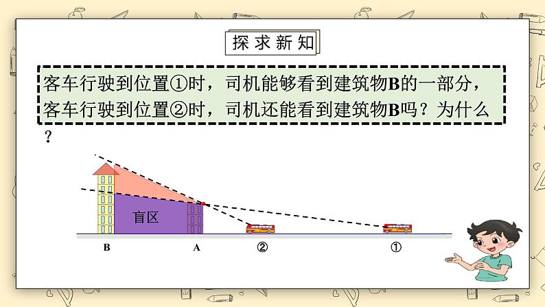 北师大六上3.2《观察的范围》课件+教学设计08