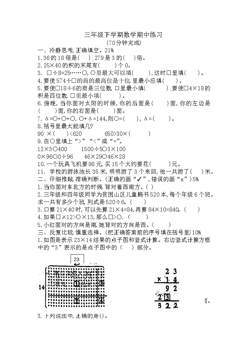 期中练习（试题）三年级下册数学人教版第1页