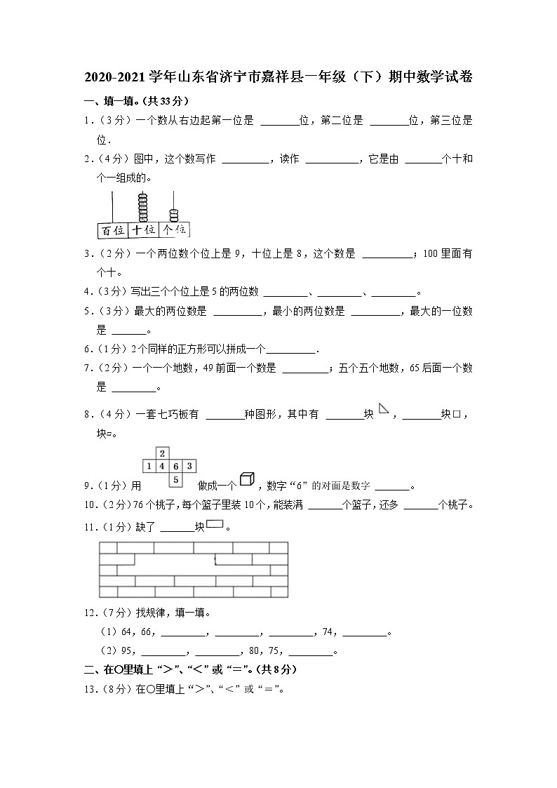 山东省济宁市嘉祥县2020-2021学年一年级下学期期中数学试卷01