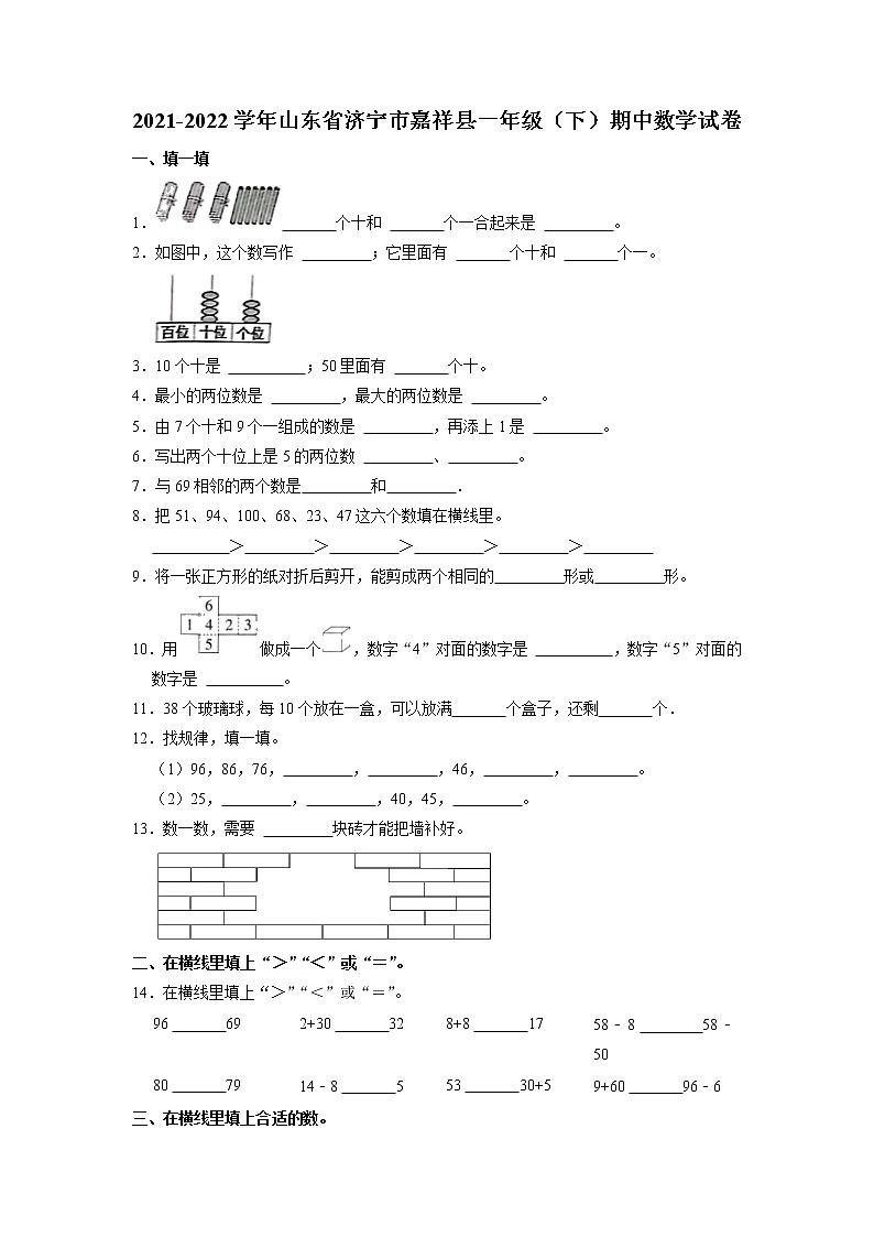 山东省济宁市嘉祥县2021-2022学年一年级下学期期中数学试卷第1页