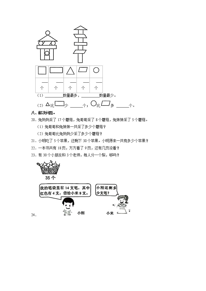 山东省济宁市嘉祥县2021-2022学年一年级下学期期中数学试卷第3页