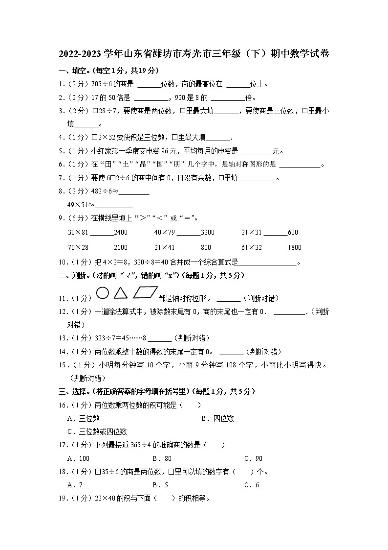 山东省潍坊市寿光市2022-2023学年三年级下学期期中数学试卷01