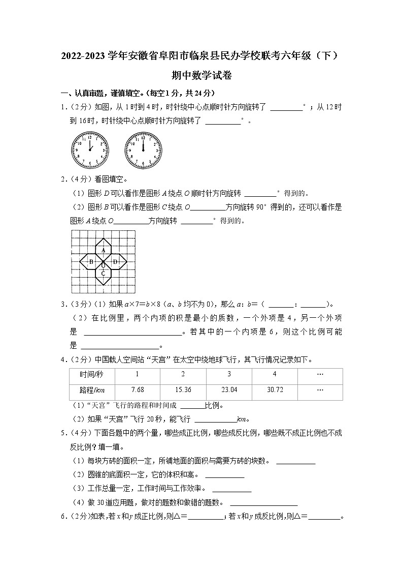 安徽省阜阳市临泉县民办学校联考2022-2023学年六年级下学期期中数学试卷第1页