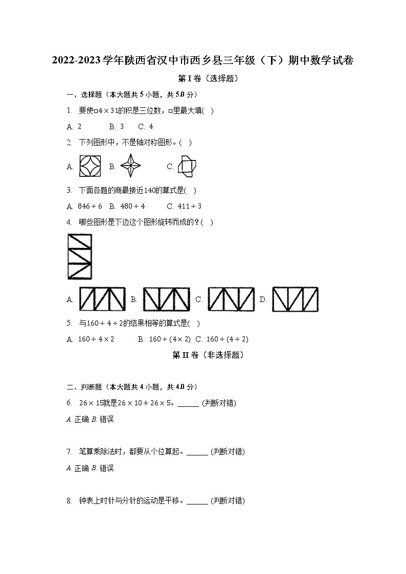 2022-2023学年陕西省汉中市西乡县三年级（下）期中数学试卷（含解析）01