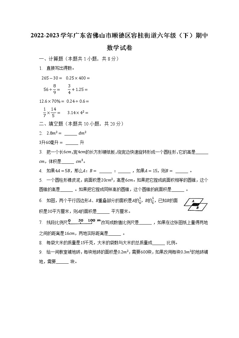 2022-2023学年广东省佛山市顺德区容桂街道六年级（下）期中数学试卷（含解析）第1页