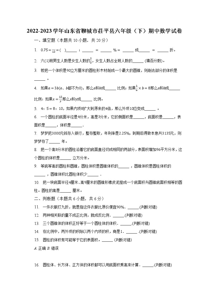 2022-2023学年山东省聊城市茌平县六年级（下）期中数学试卷（含解析）01