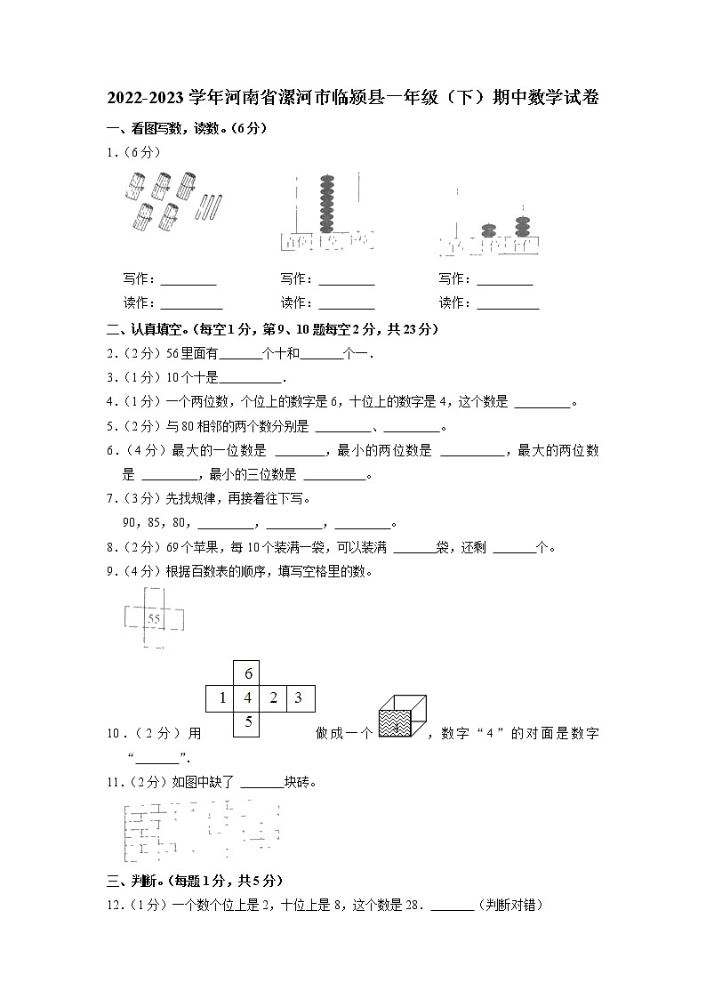 河南省漯河市临颍县2022-2023学年一年级下学期期中数学试卷01