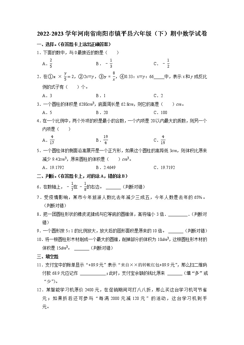 河南省南阳市镇平县2022-2023学年六年级下学期期中数学试卷01