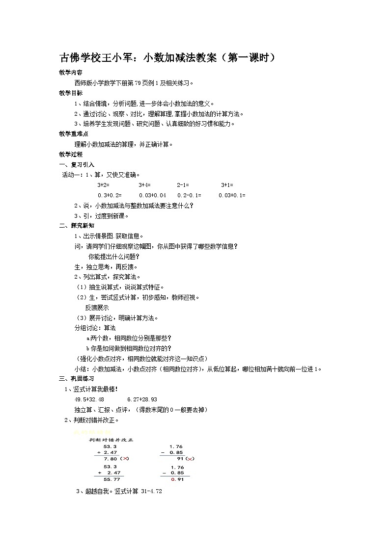 西师版小学四年级下册 小数的加法和减法教案第1页