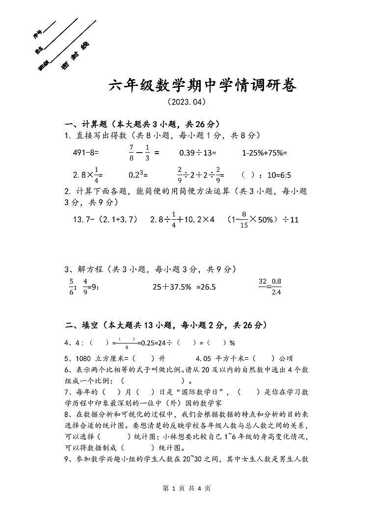 江苏省徐州市鼓楼区云龙区泉山区部分校2022-2023学年六年级下学期期中学情调研数学试卷01