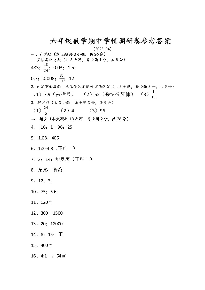 江苏省徐州市鼓楼区云龙区泉山区部分校2022-2023学年六年级下学期期中学情调研数学试卷01