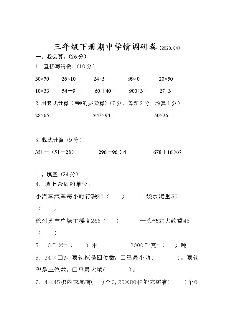 江苏省徐州市鼓楼区云龙区泉山区部分校2022-2023学年三年级下学期期中学情调研数学试卷01