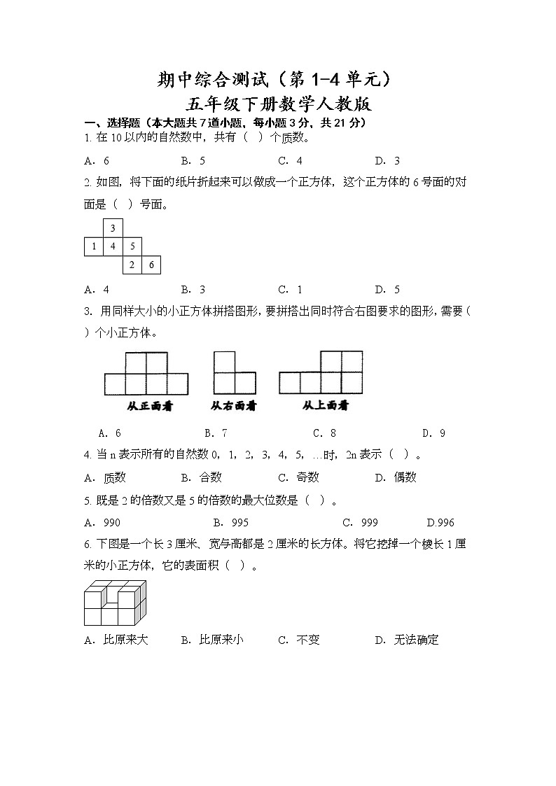 期中综合测试（第1-4单元）（试题）-五年级下册数学人教版01