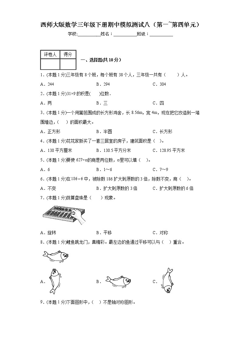 期中模拟测试（1-4单元）（试题）-三年级下册数学西师大版01
