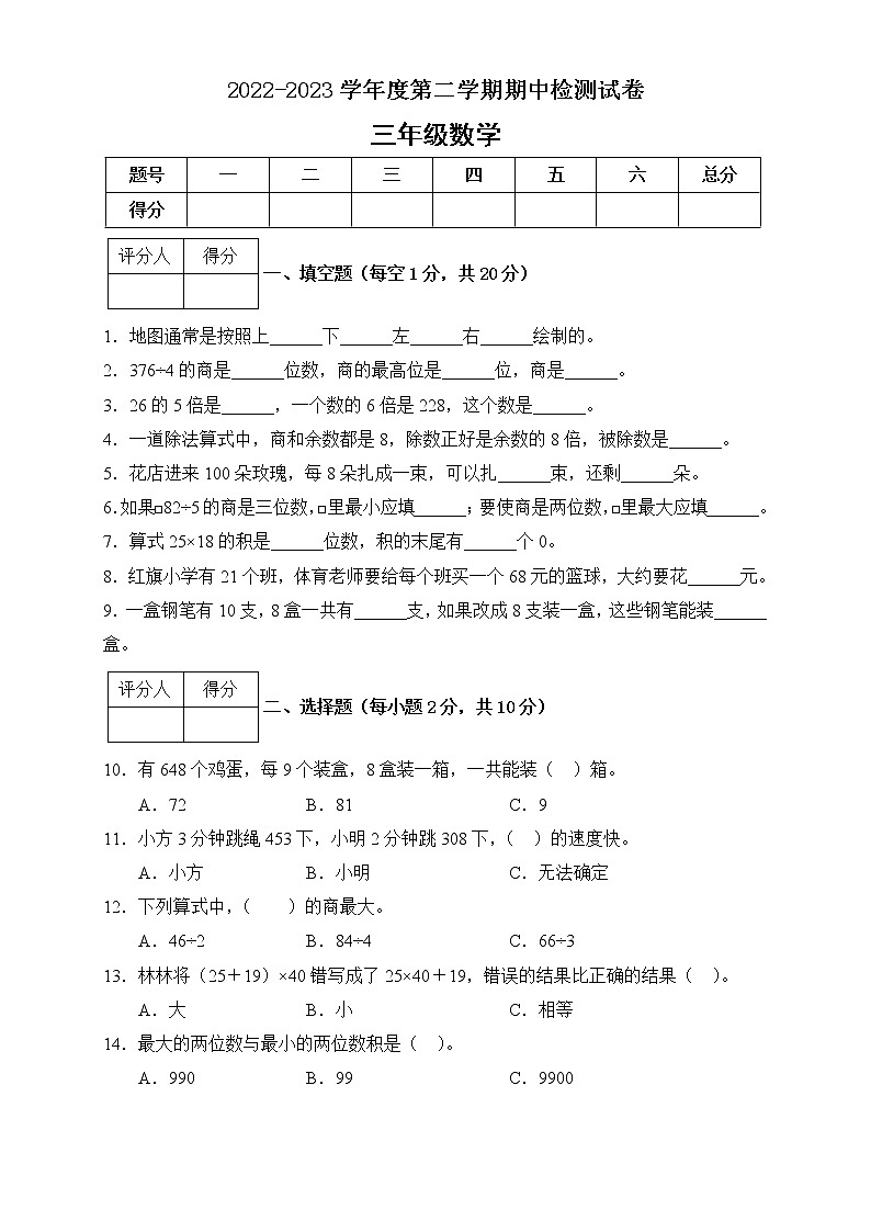 三年级数学下册期中检测试题（人教版含答案）第1页