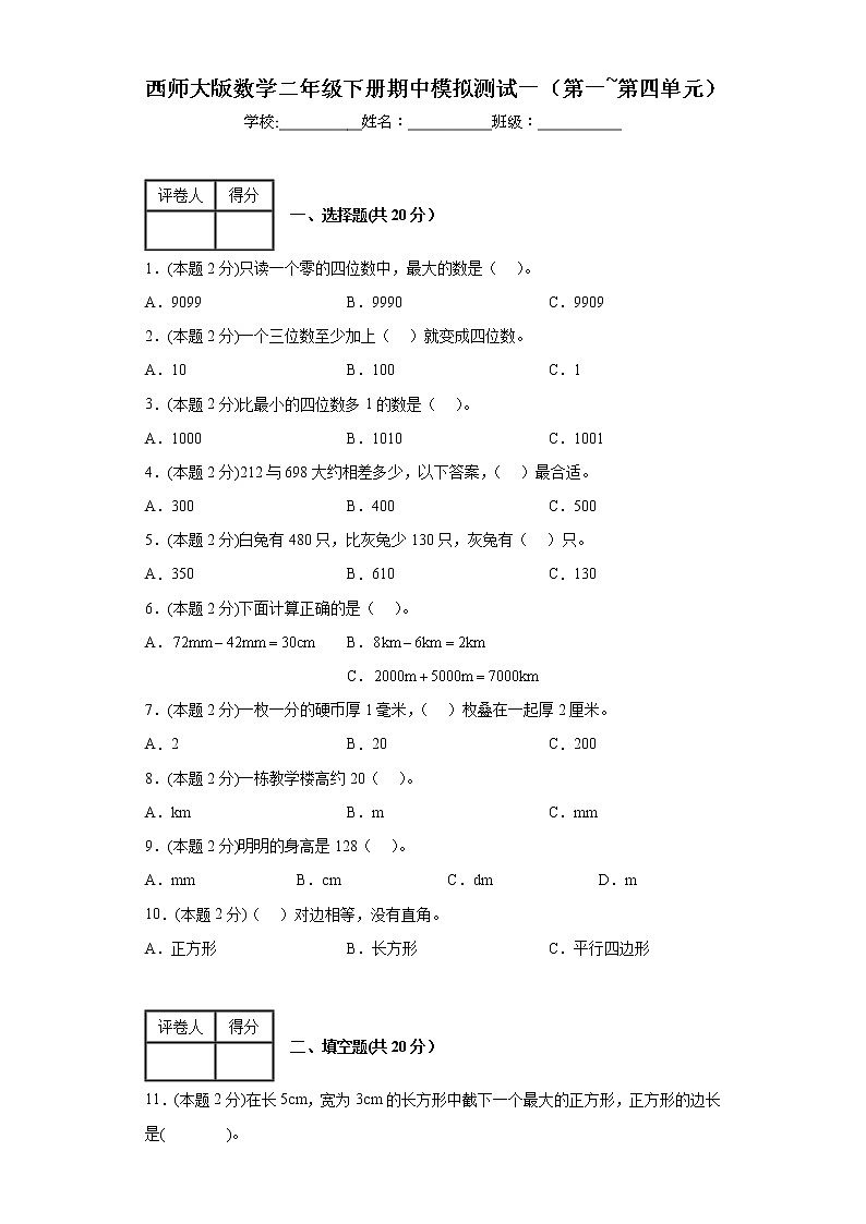 +期中模拟测试一（第1—4单元）（试题）西师大版二年级下册数学01