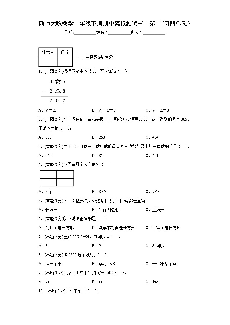 期中模拟测试（1-4单元）（试题）-二年级下册数学西师大版第1页