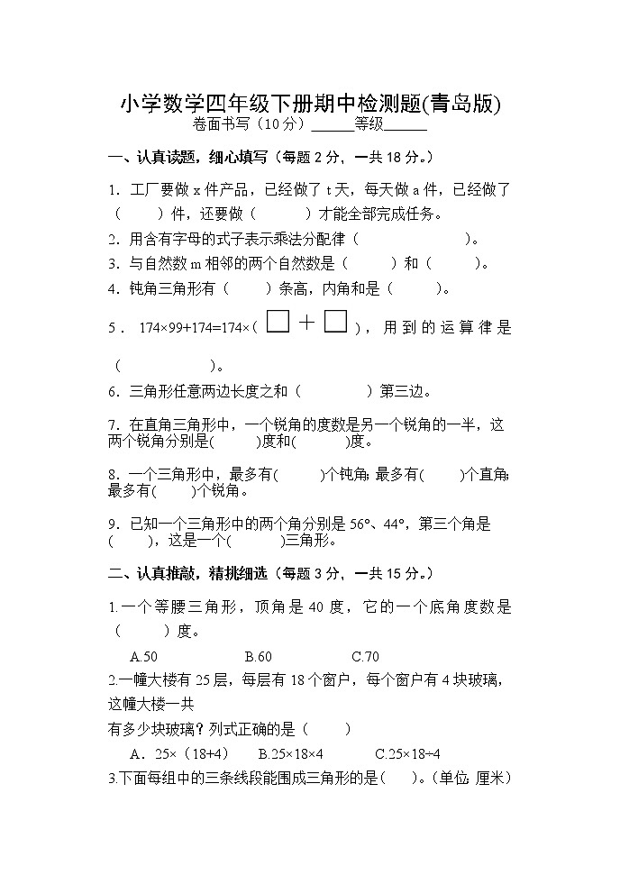 +期中检测题（试题）青岛版四年级下册数学第1页