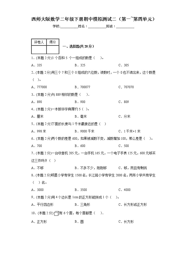 +期中模拟测试二（第1—4单元）（试题）西师大版二年级下册数学第1页