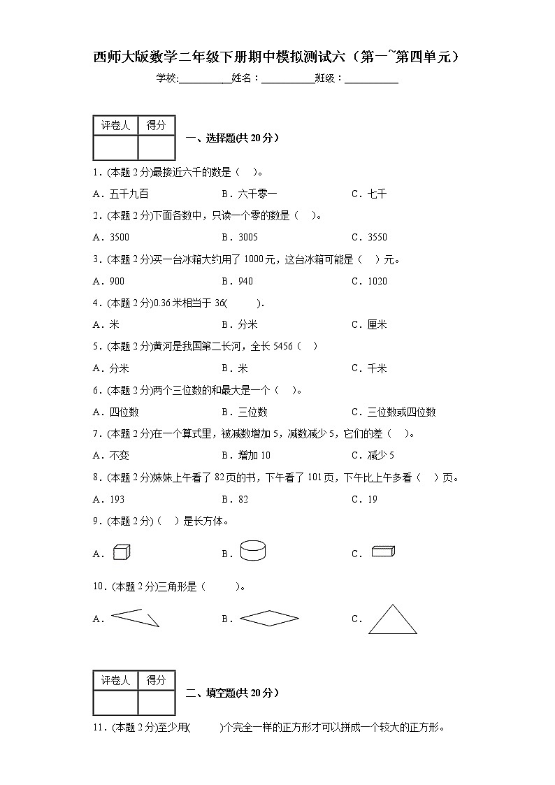 期中模拟测试（第一_第四单元）（试题）二年级下册数学西师大版01