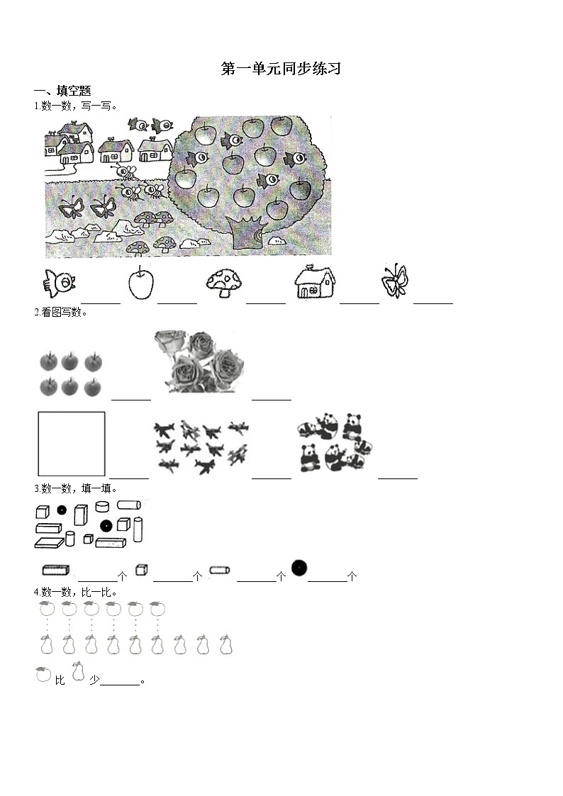 人教版数学小学一年级上册第一单元《准备课》知识点同步练习第1页