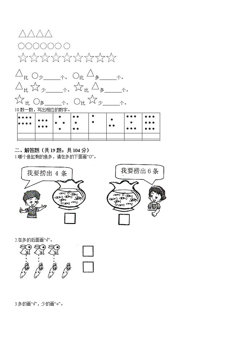 人教版数学小学一年级上册第一单元《准备课》知识点同步练习第3页