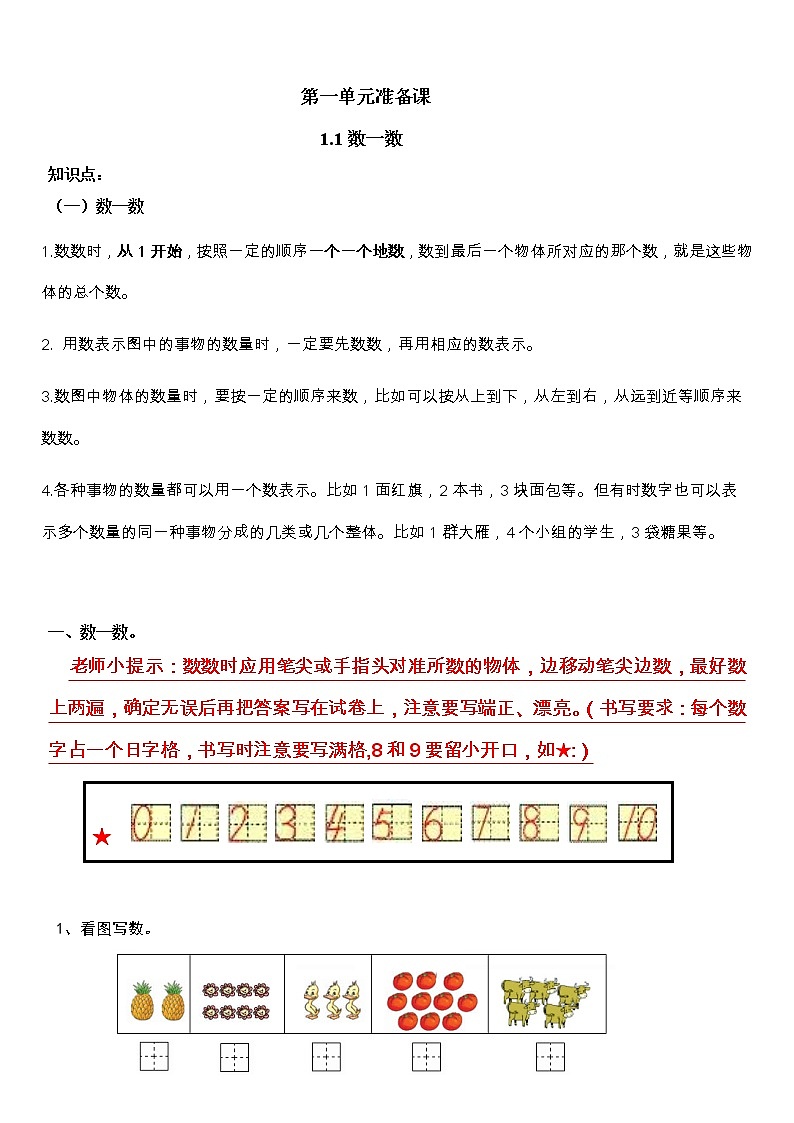 人教版数学小学一年级上册第一单元《准备课-1.1数一数》【基础知识点梳理】第1页