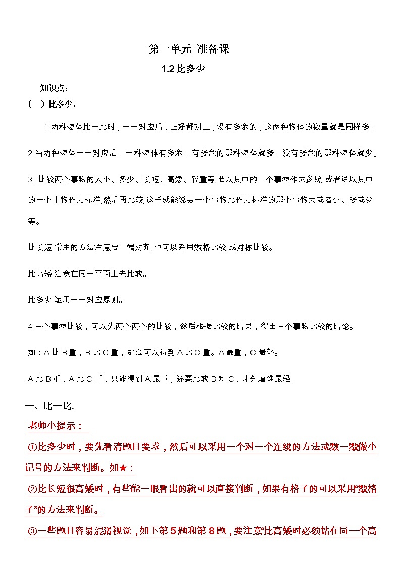 人教版数学小学一年级上册第一单元《准备课-1.2比多少》【基础知识点梳理】第1页