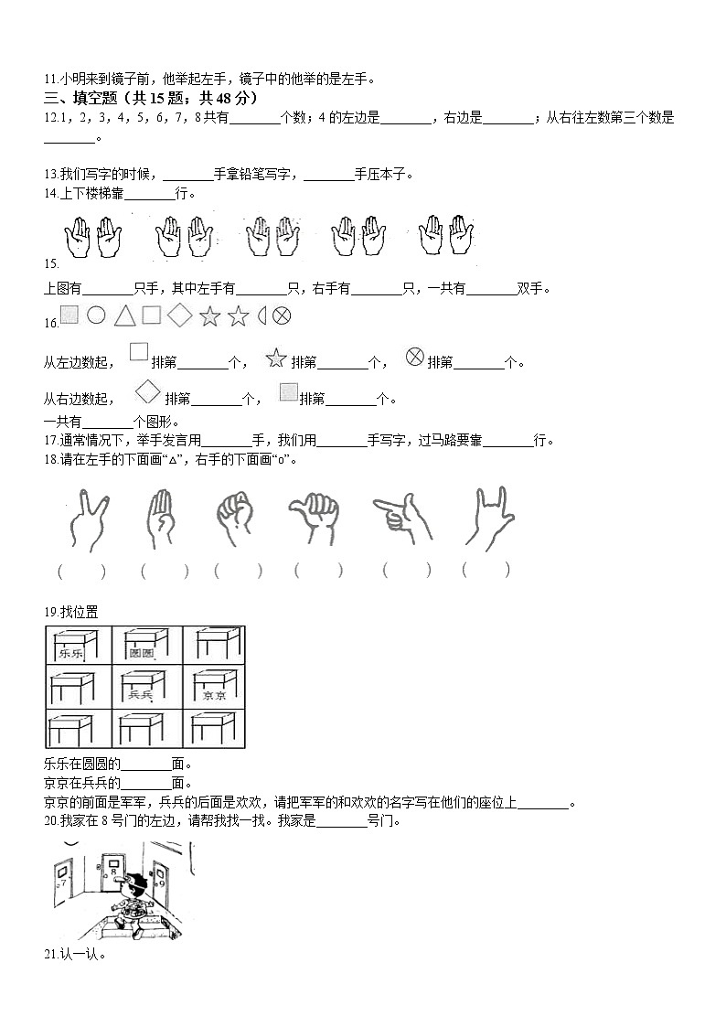 人教版数学小学一年级上册第二单元《位置-1.2左右》【知识点同步练习】02