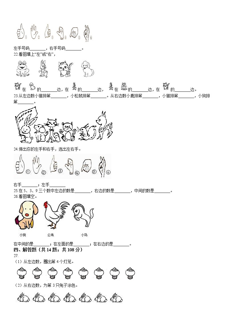 人教版数学小学一年级上册第二单元《位置-1.2左右》【知识点同步练习】03