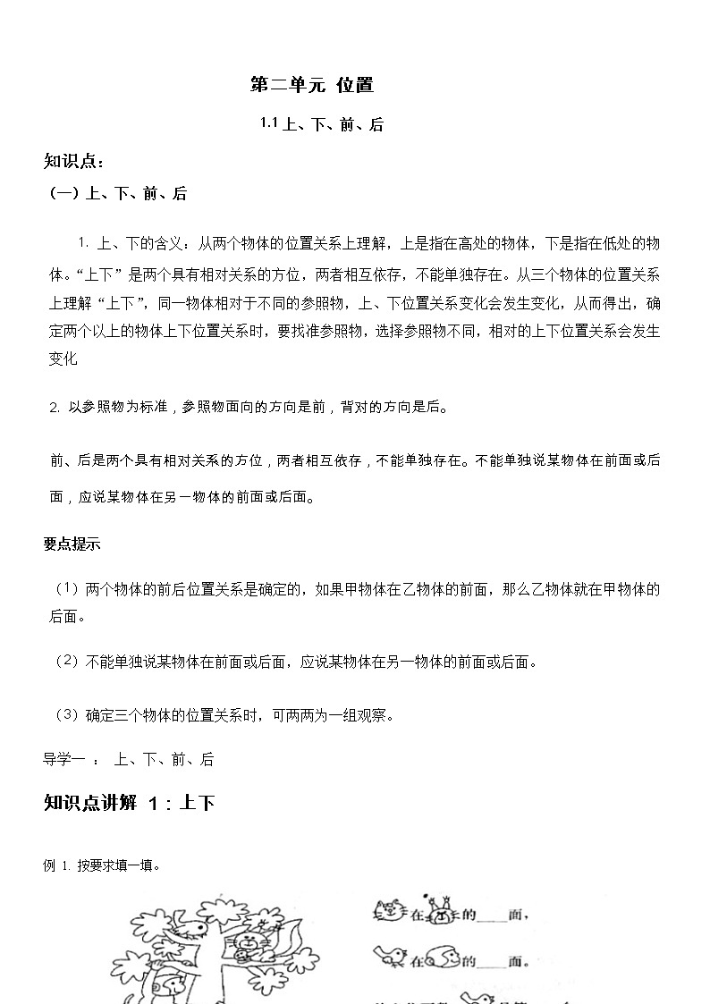 人教版数学小学一年级上册第二单元《位置-1.1上下前后》【基础知识点梳理】第1页