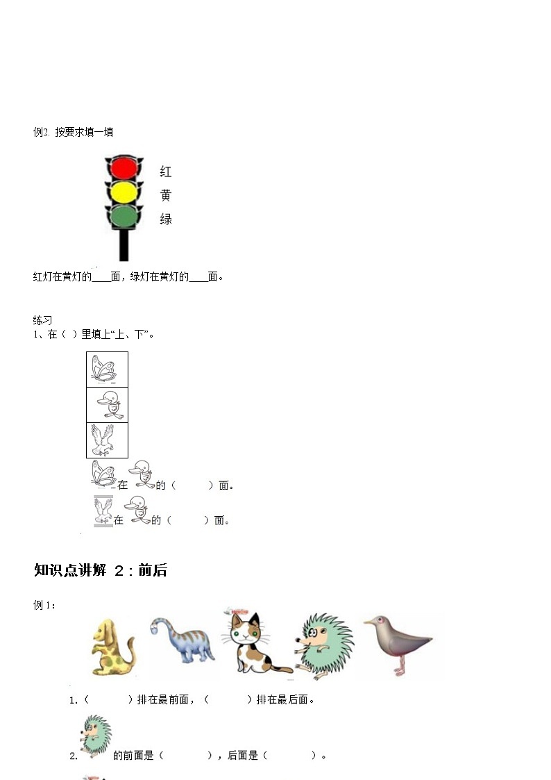 人教版数学小学一年级上册第二单元《位置-1.1上下前后》【基础知识点梳理】第2页