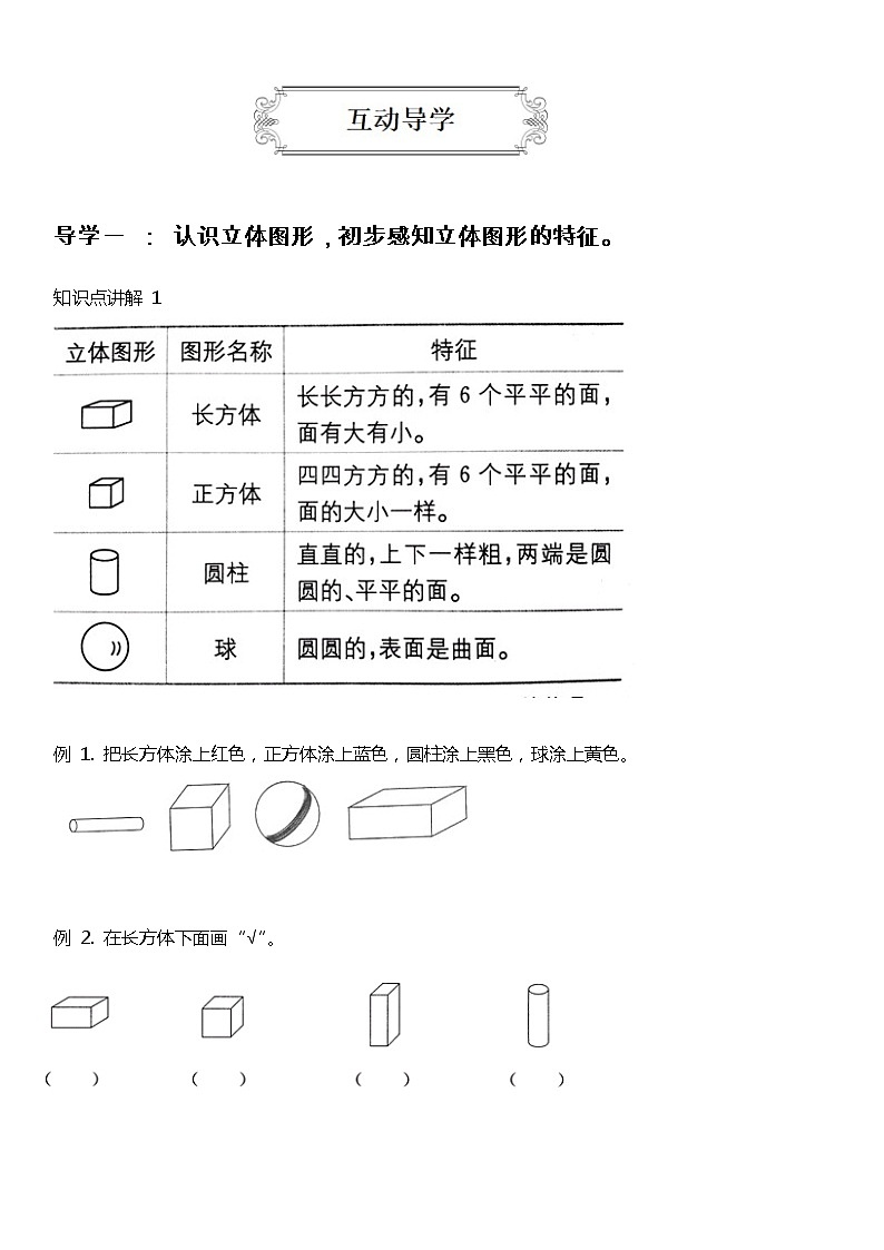 人教版数学小学一年级上册第四单元《认识图形（一）》【基础知识点梳理】02