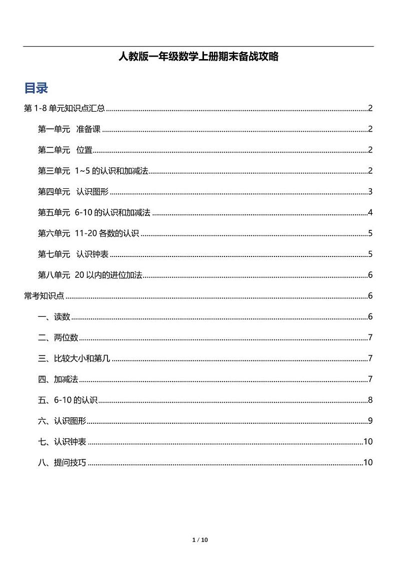 人教版数学小学一年级上册《期末复习》基础知识点梳理01