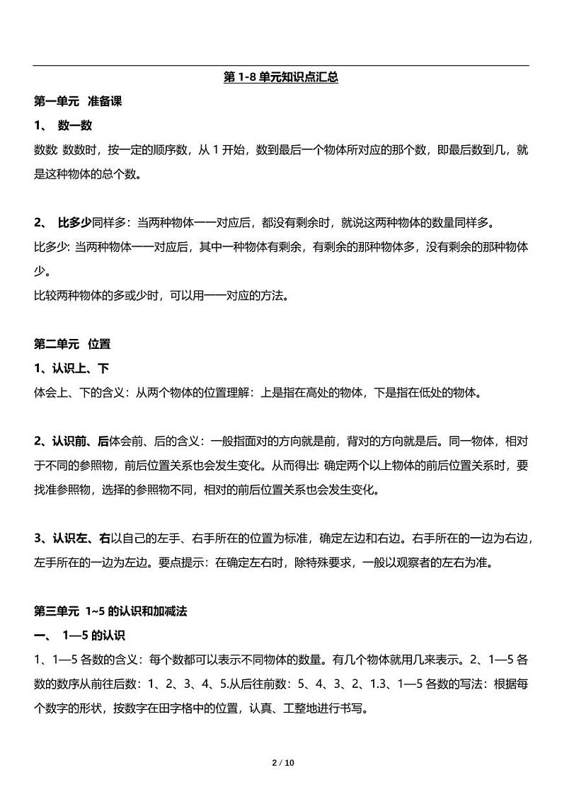 人教版数学小学一年级上册《期末复习》基础知识点梳理02