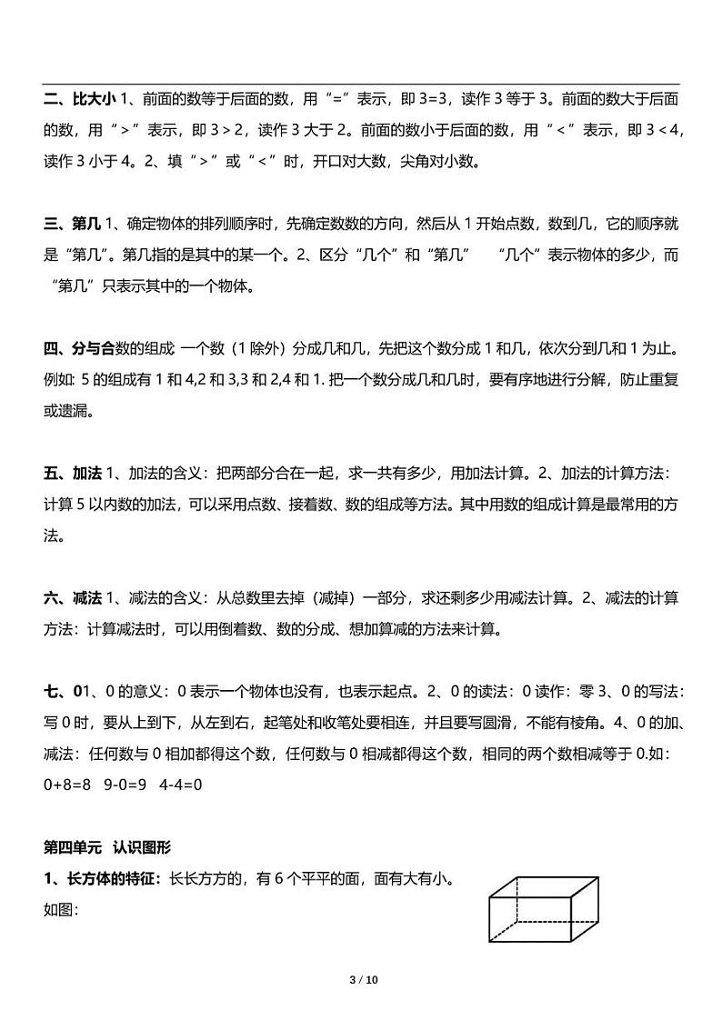 人教版数学小学一年级上册《期末复习》基础知识点梳理03