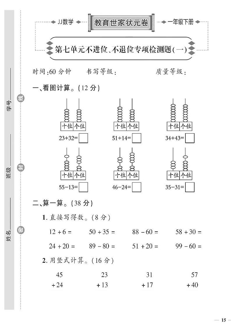 （2023春）冀教版数学一年级下册-教育世家状元卷_第七单元不进位、不退位专项检测题（一）01