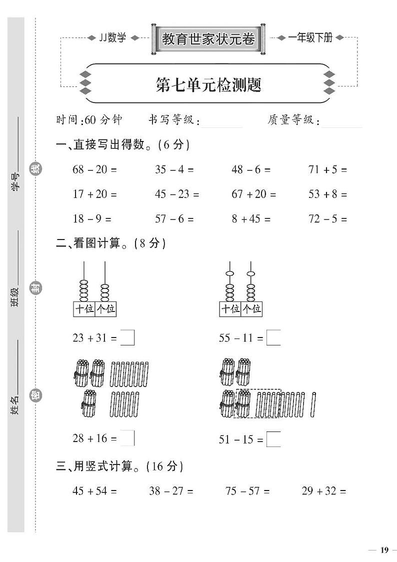 （2023春）冀教版数学一年级下册-教育世家状元卷_第七单元检测题01