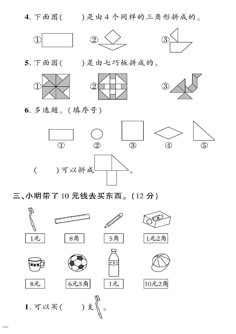（2023春）冀教版数学一年级下册-教育世家状元卷_位置、图形与人民币专项检测题02