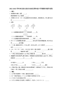 河北省石家庄市赵县2022-2023学年四年级下学期期中数学试卷