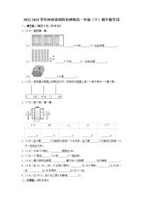 河南省南阳市西峡县2022-2023学年一年级下学期期中数学试