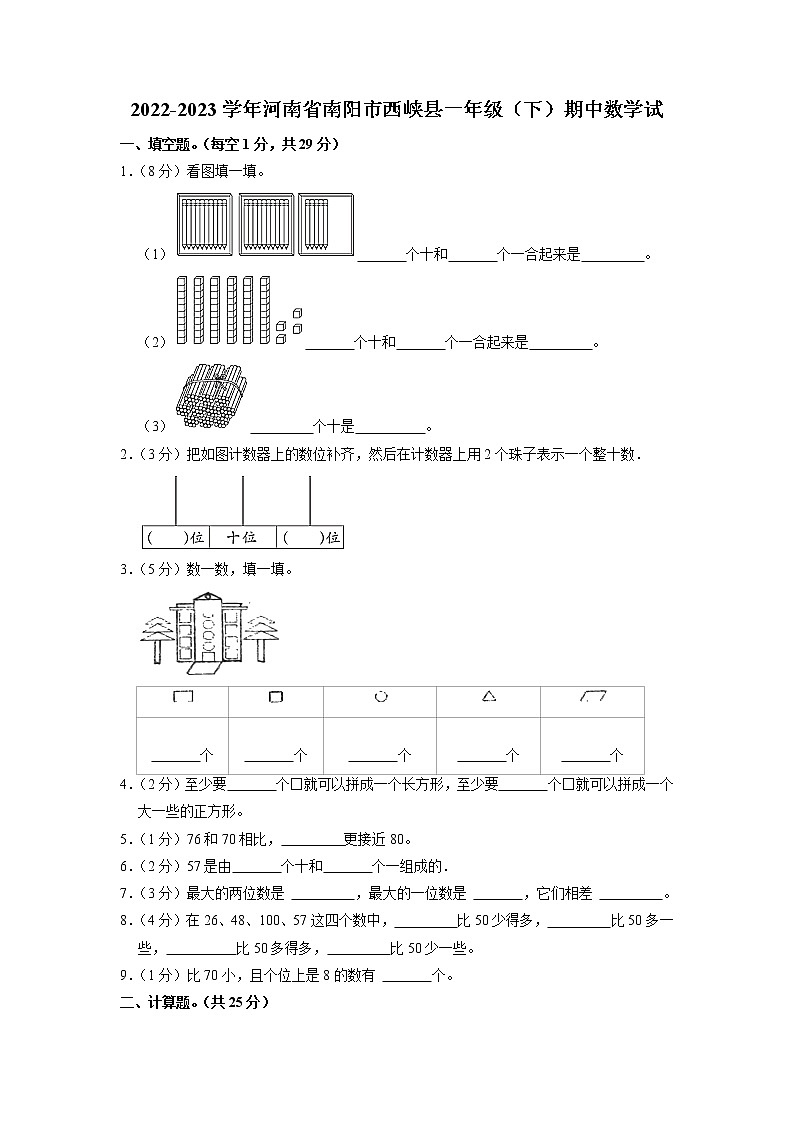 河南省南阳市西峡县2022-2023学年一年级下学期期中数学试第1页